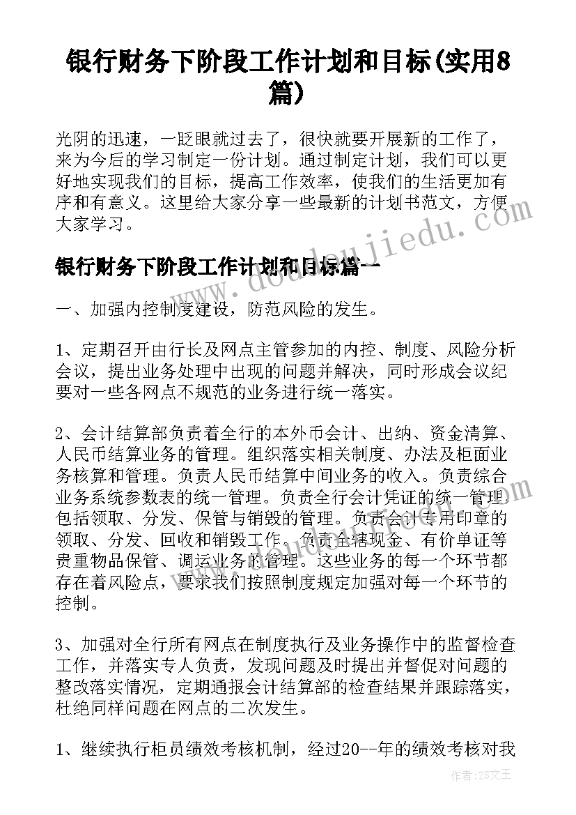 银行财务下阶段工作计划和目标(实用8篇)