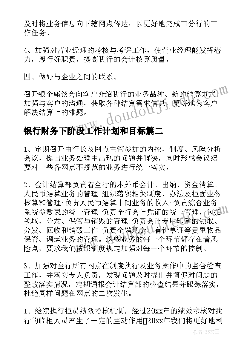 银行财务下阶段工作计划和目标(实用8篇)