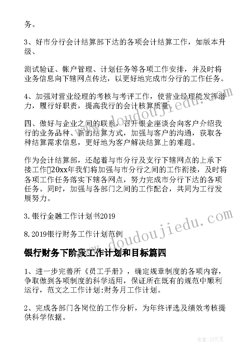 银行财务下阶段工作计划和目标(实用8篇)