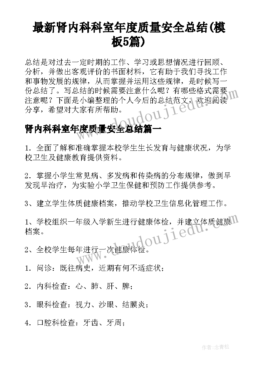 最新肾内科科室年度质量安全总结(模板5篇)