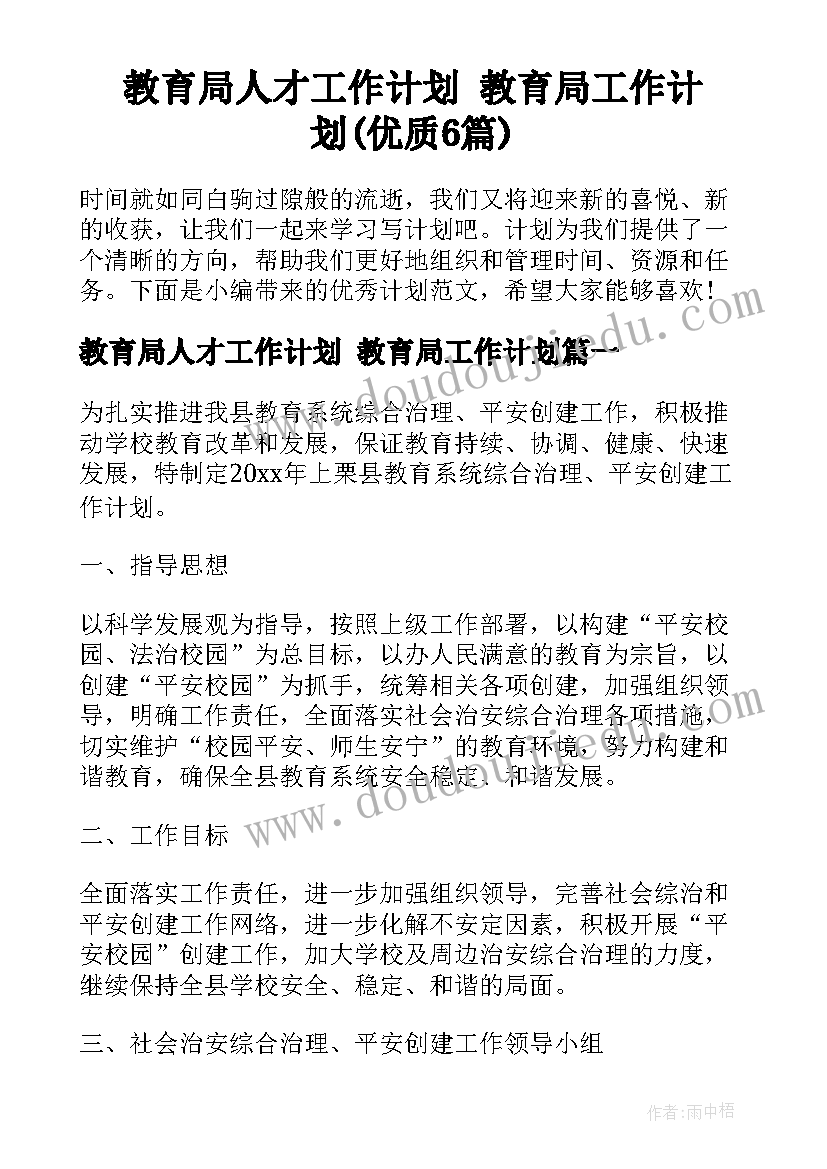 教育局人才工作计划 教育局工作计划(优质6篇)