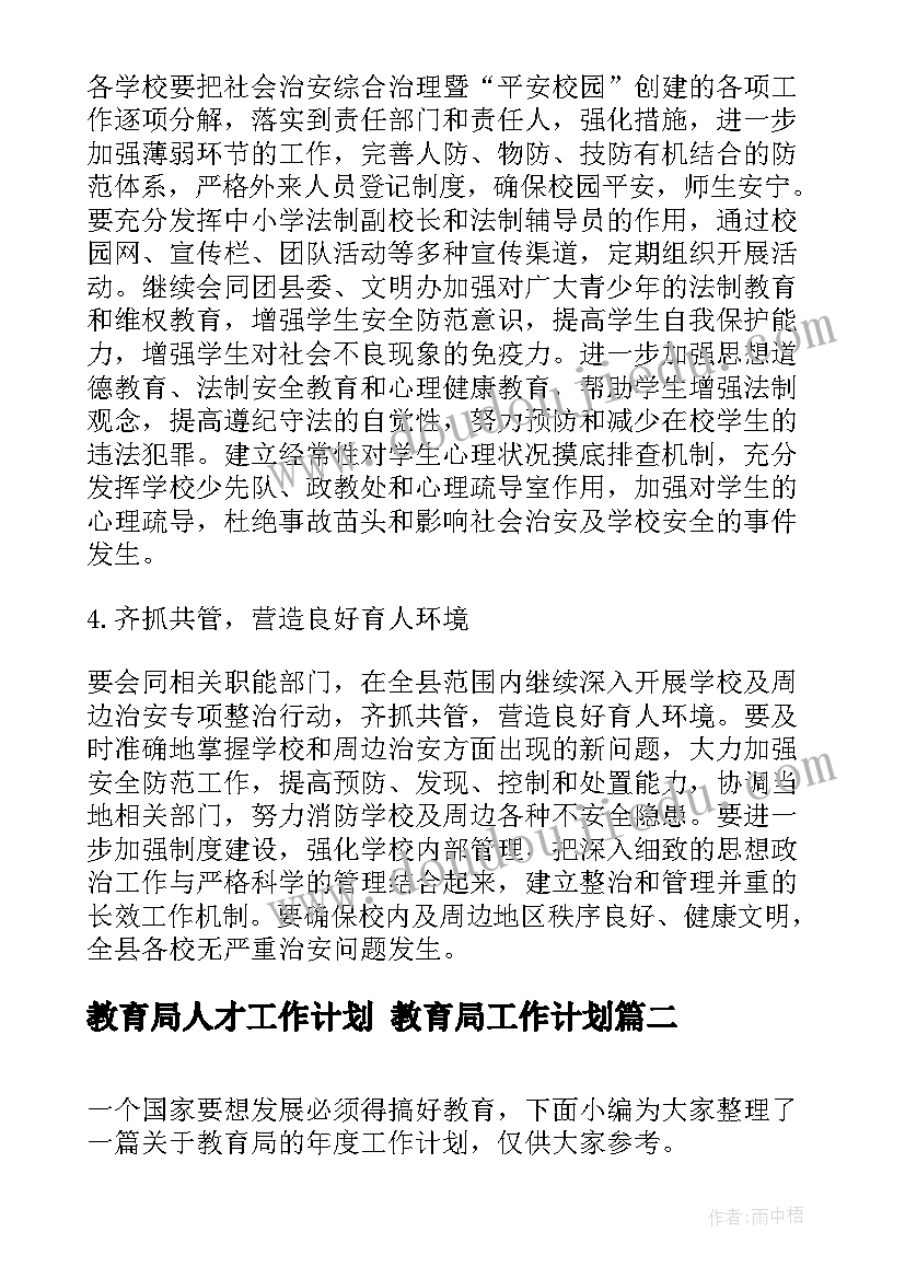 教育局人才工作计划 教育局工作计划(优质6篇)