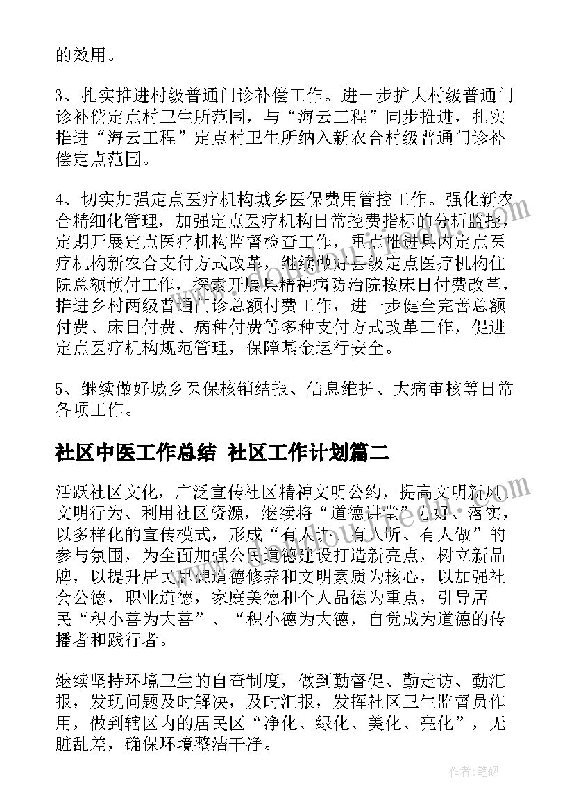 社区中医工作总结 社区工作计划(优秀6篇)