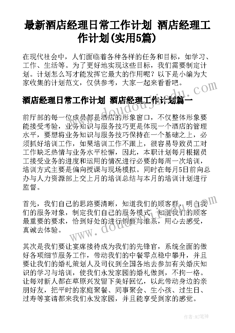 最新酒店经理日常工作计划 酒店经理工作计划(实用5篇)