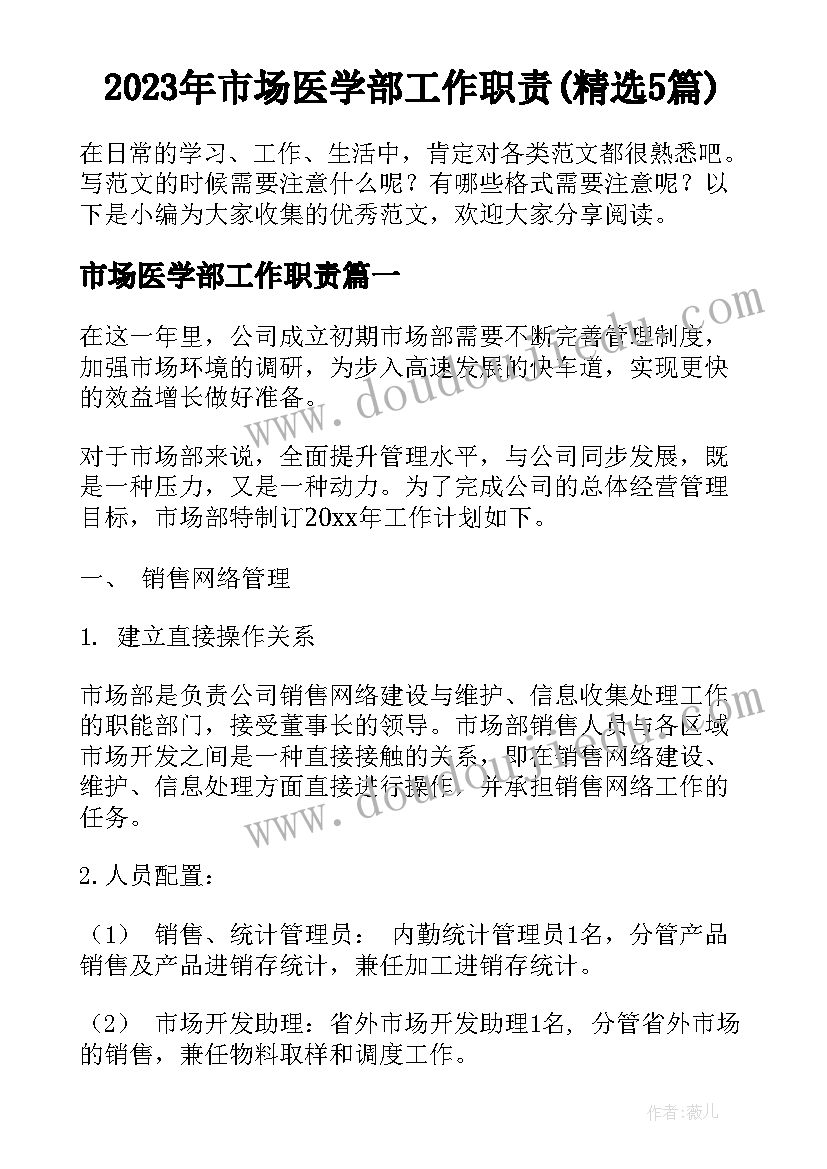 2023年市场医学部工作职责(精选5篇)