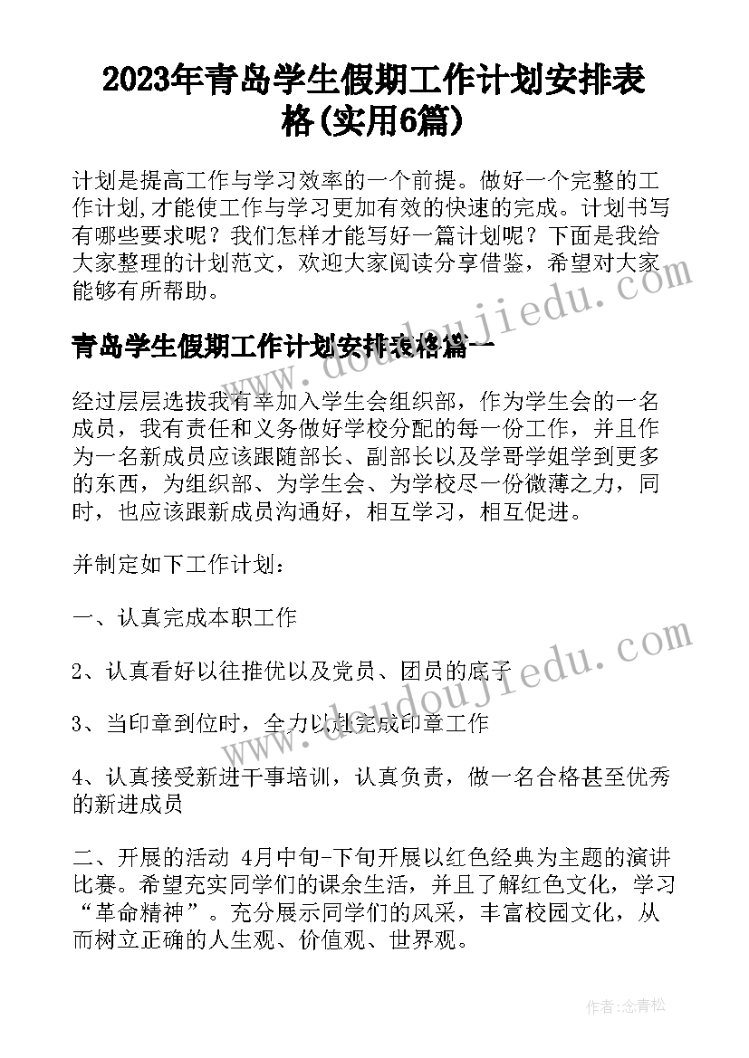 2023年青岛学生假期工作计划安排表格(实用6篇)