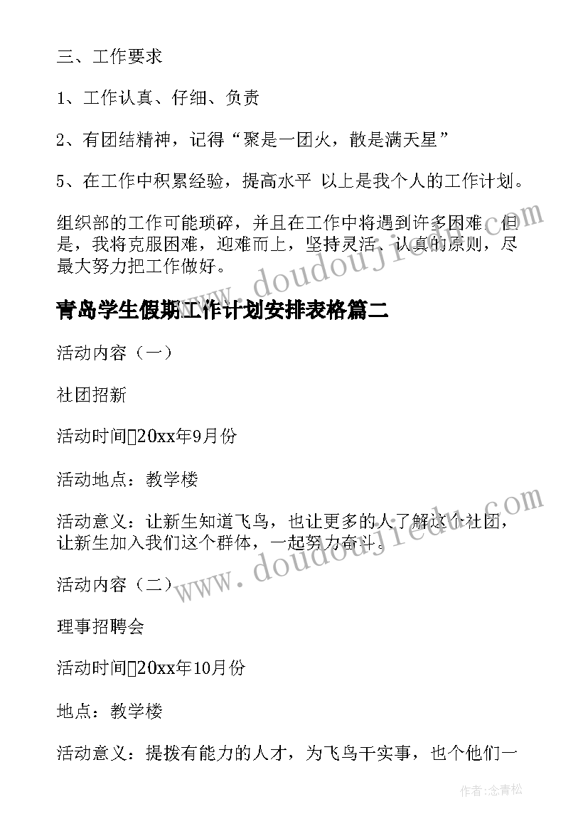 2023年青岛学生假期工作计划安排表格(实用6篇)