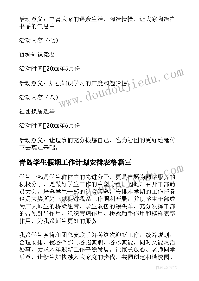 2023年青岛学生假期工作计划安排表格(实用6篇)