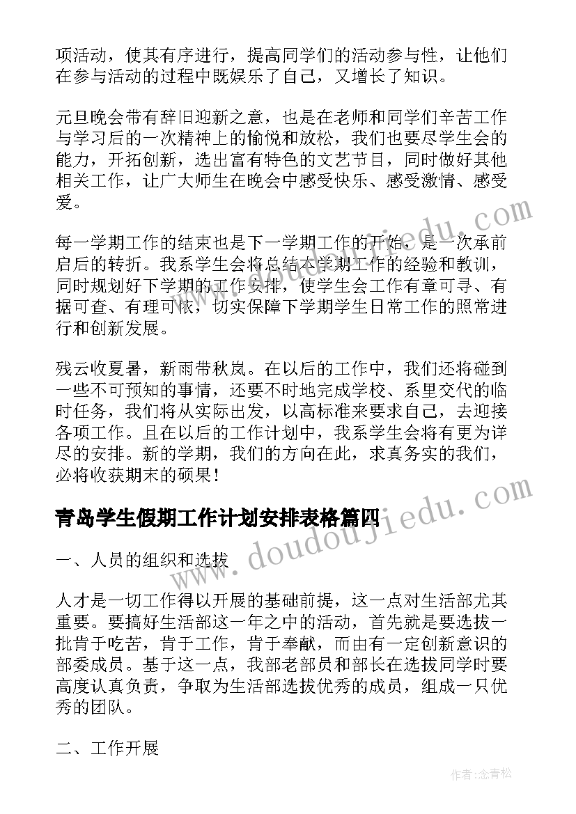 2023年青岛学生假期工作计划安排表格(实用6篇)