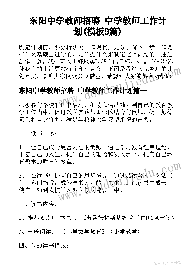 东阳中学教师招聘 中学教师工作计划(模板9篇)