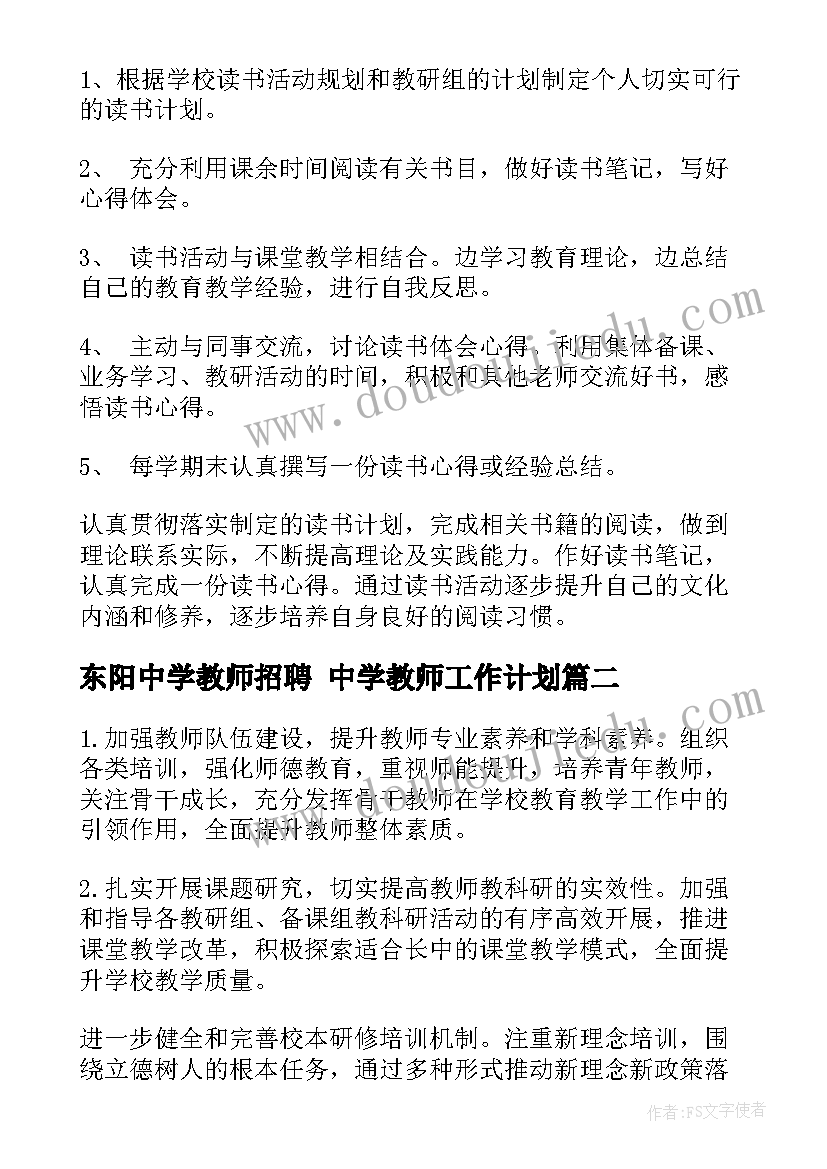 东阳中学教师招聘 中学教师工作计划(模板9篇)