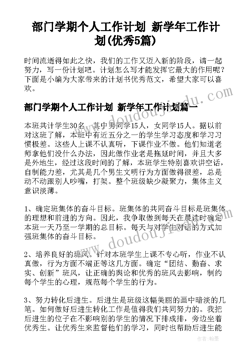 部门学期个人工作计划 新学年工作计划(优秀5篇)