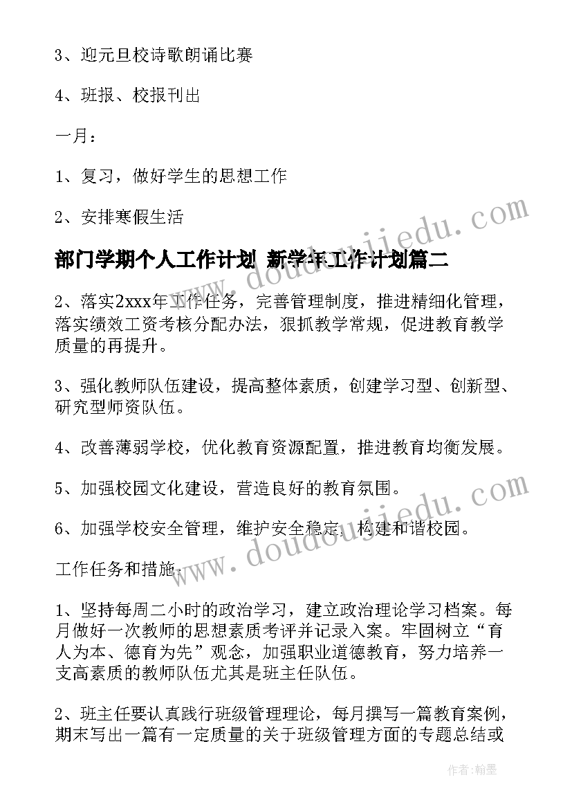 部门学期个人工作计划 新学年工作计划(优秀5篇)