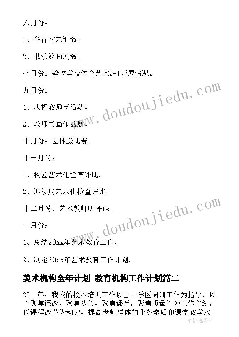 2023年美术机构全年计划 教育机构工作计划(大全10篇)