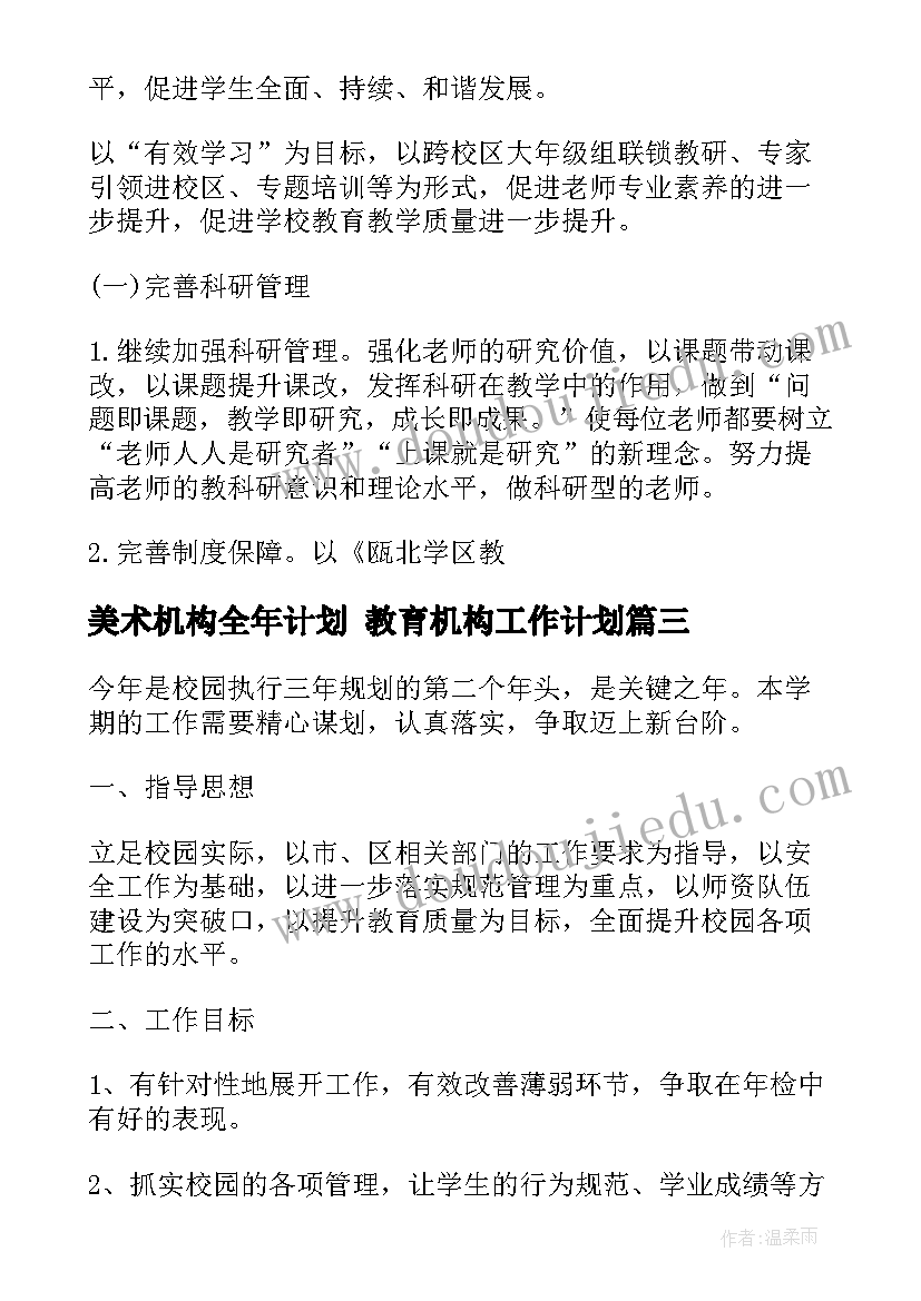 2023年美术机构全年计划 教育机构工作计划(大全10篇)