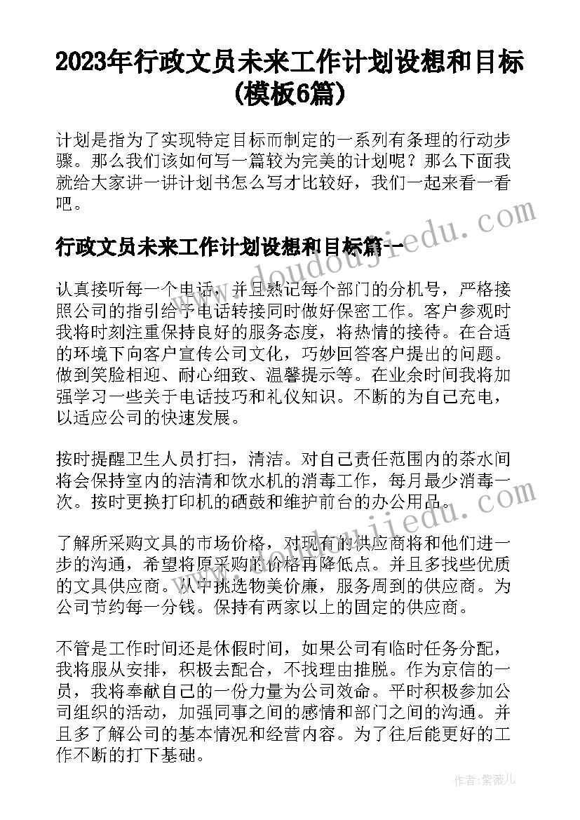 2023年行政文员未来工作计划设想和目标(模板6篇)