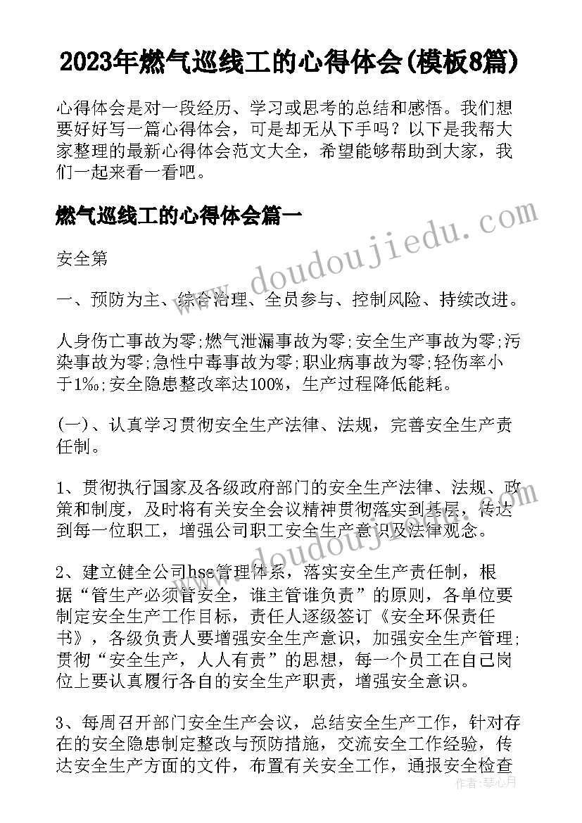 2023年燃气巡线工的心得体会(模板8篇)