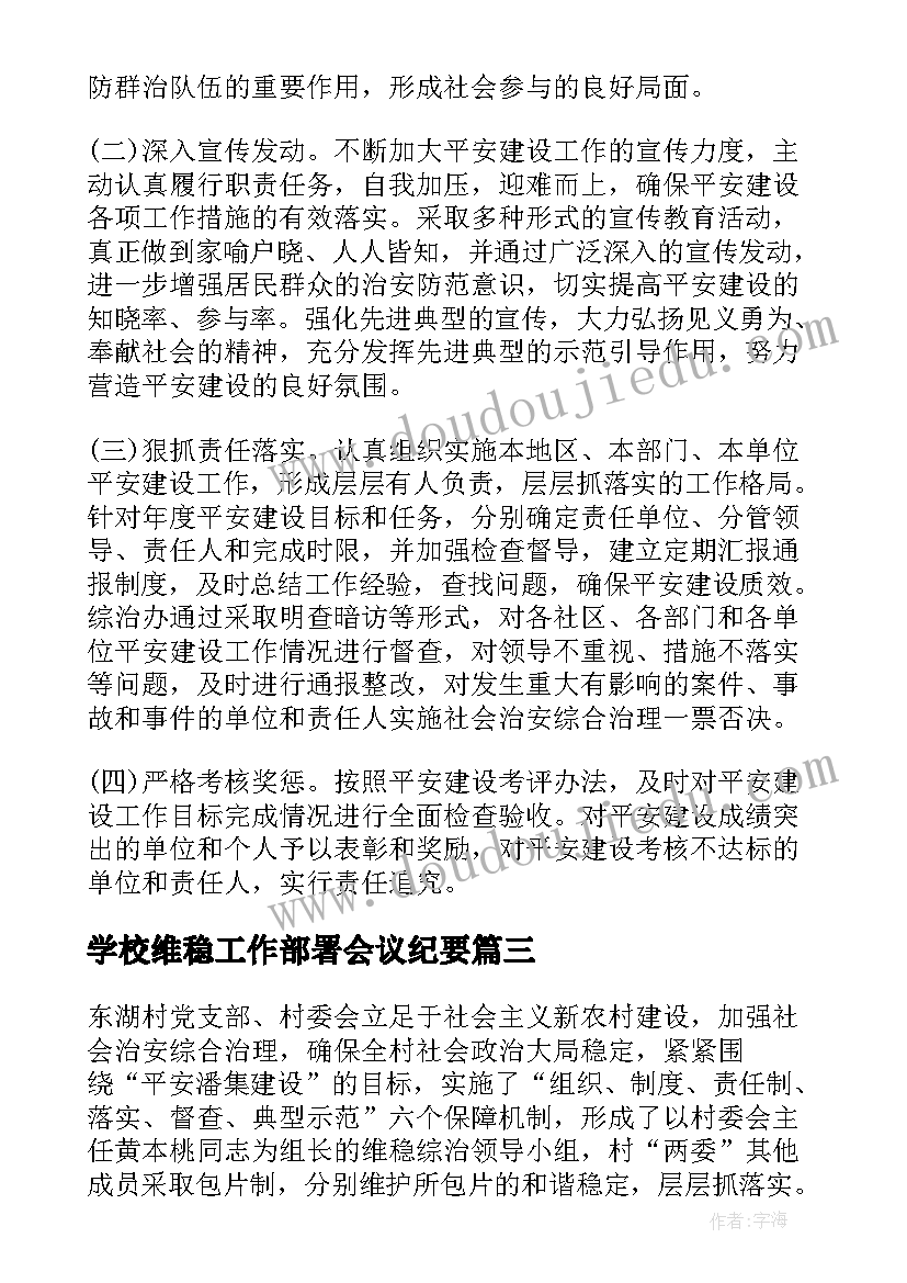 学校维稳工作部署会议纪要(精选9篇)