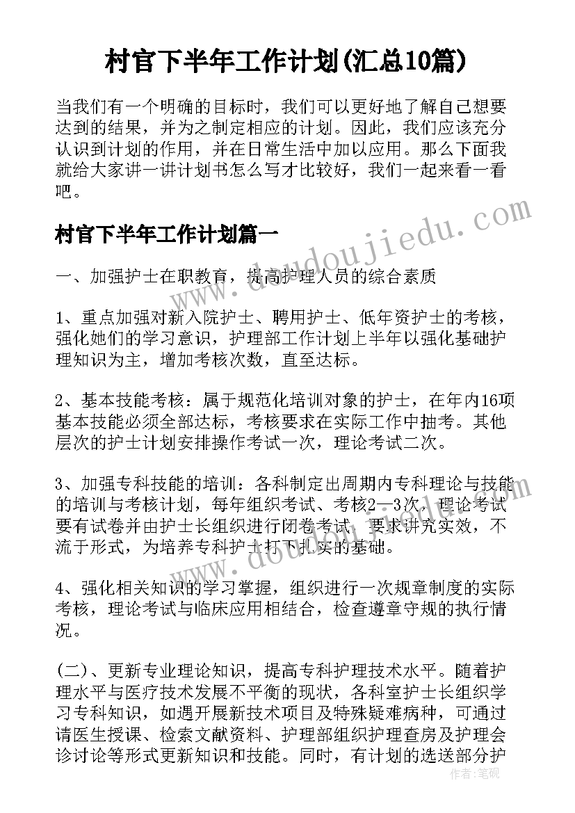 村官下半年工作计划(汇总10篇)