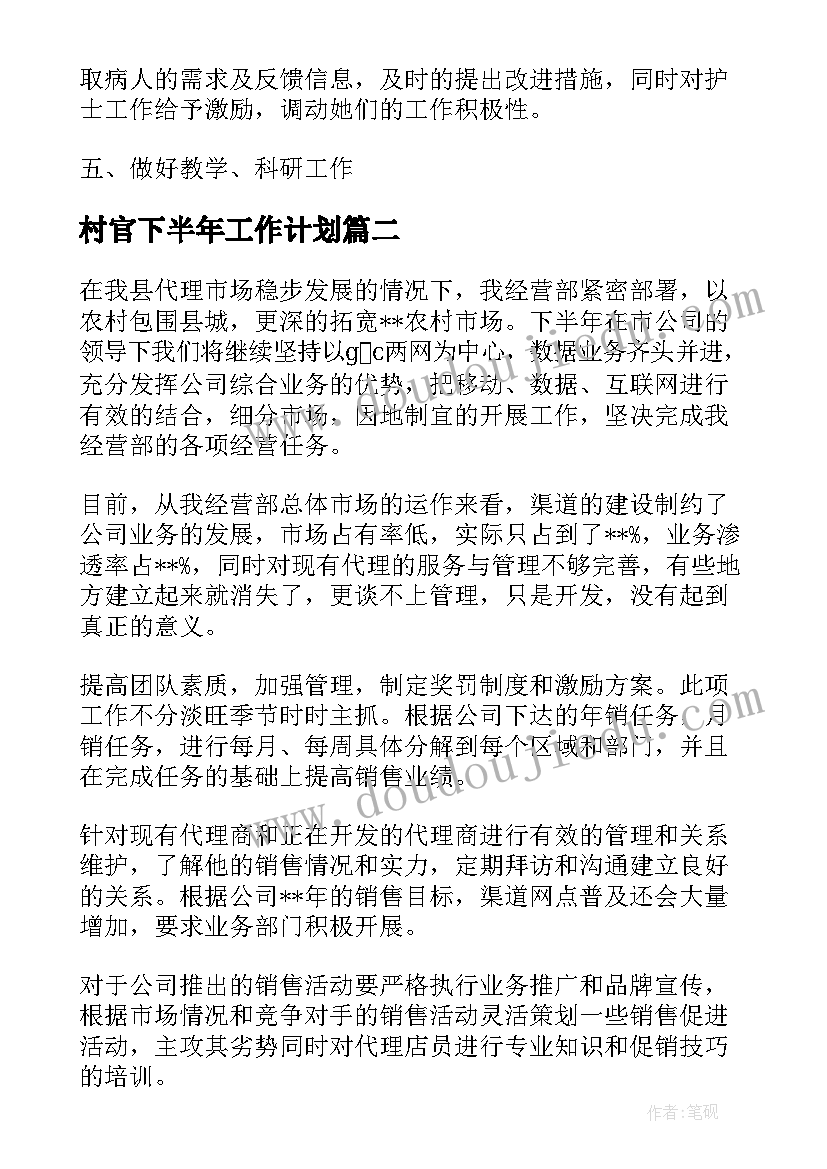 村官下半年工作计划(汇总10篇)