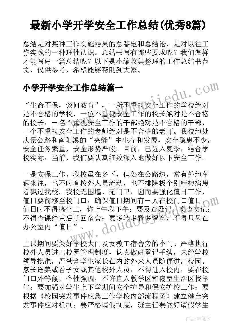 最新小学开学安全工作总结(优秀8篇)