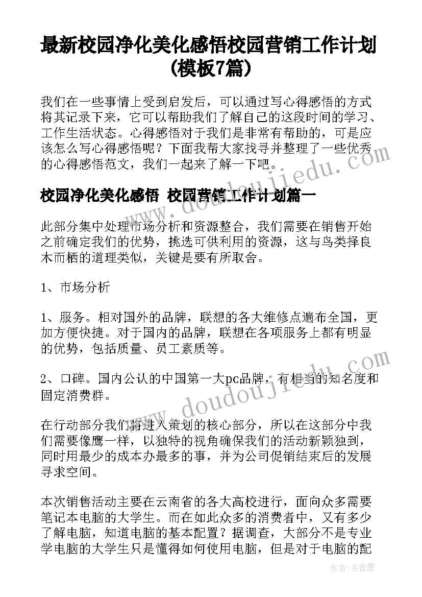 最新校园净化美化感悟 校园营销工作计划(模板7篇)