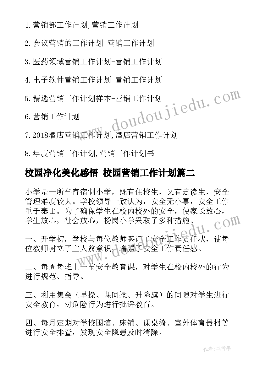 最新校园净化美化感悟 校园营销工作计划(模板7篇)