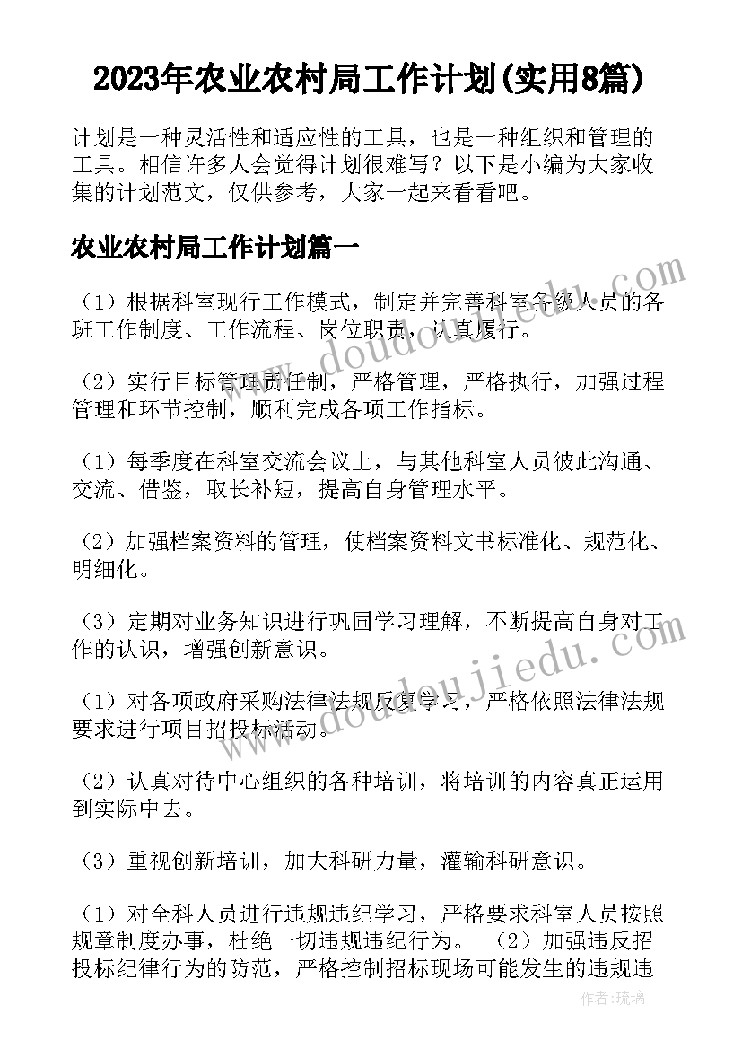 2023年农业农村局工作计划(实用8篇)