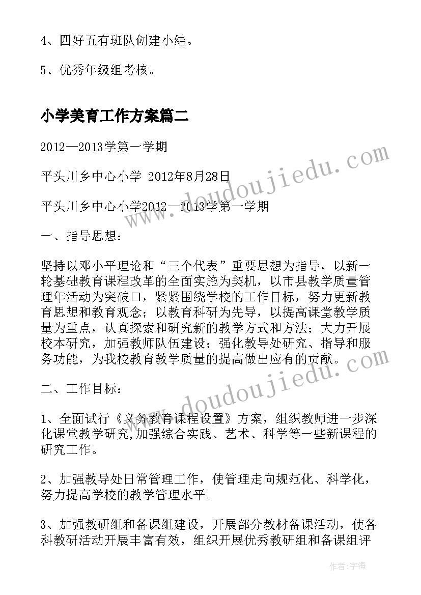 小学美育工作方案(优质8篇)