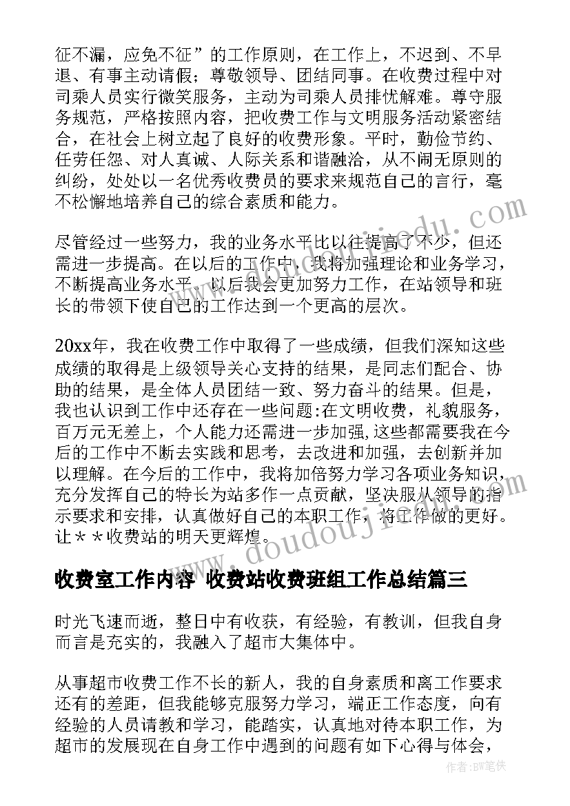 2023年收费室工作内容 收费站收费班组工作总结(实用7篇)