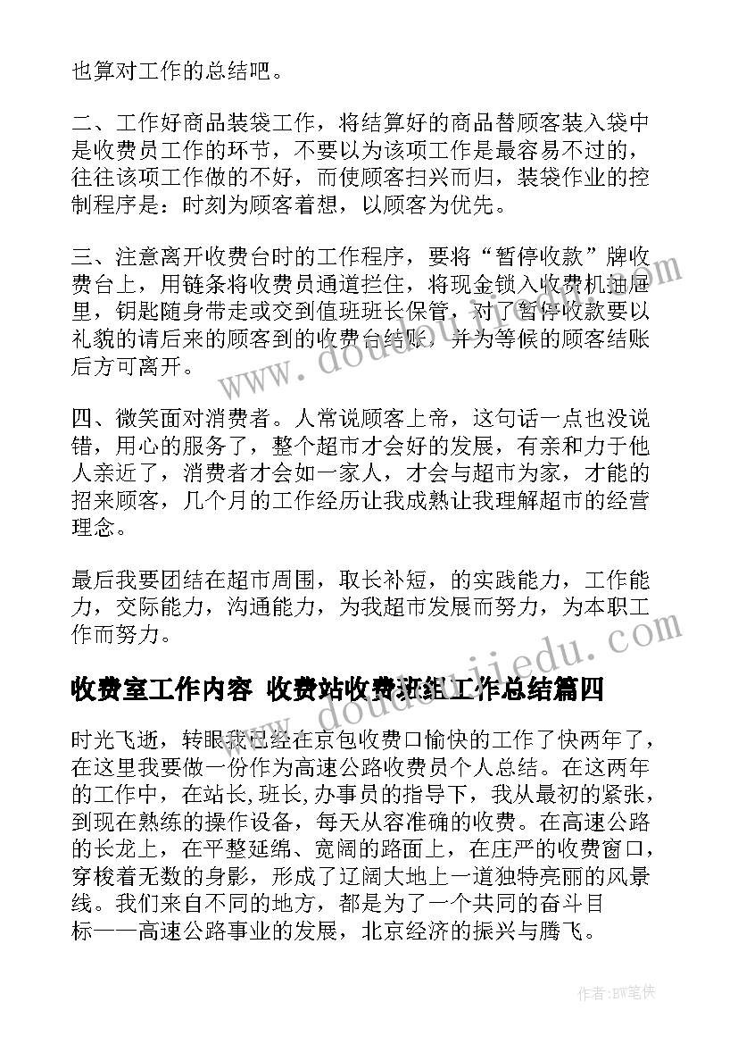 2023年收费室工作内容 收费站收费班组工作总结(实用7篇)