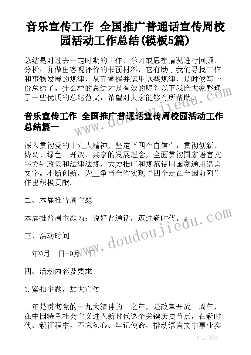 音乐宣传工作 全国推广普通话宣传周校园活动工作总结(模板5篇)