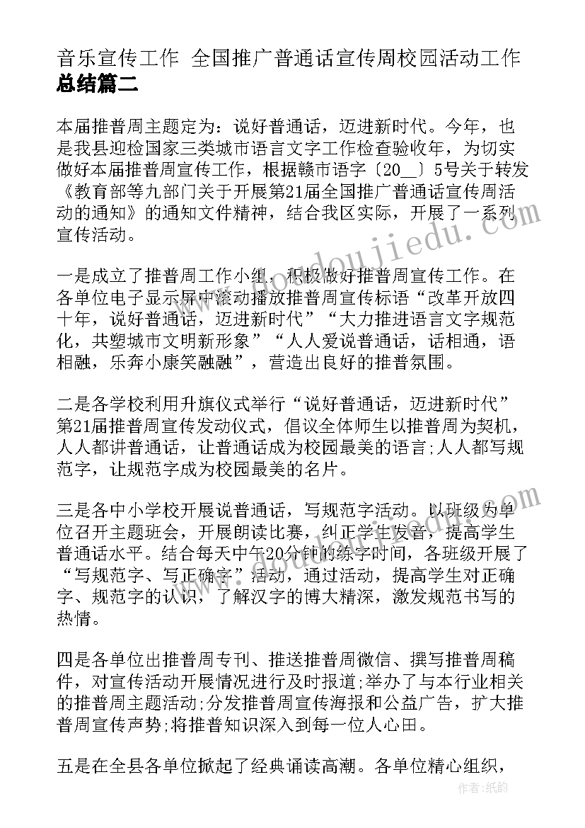 音乐宣传工作 全国推广普通话宣传周校园活动工作总结(模板5篇)