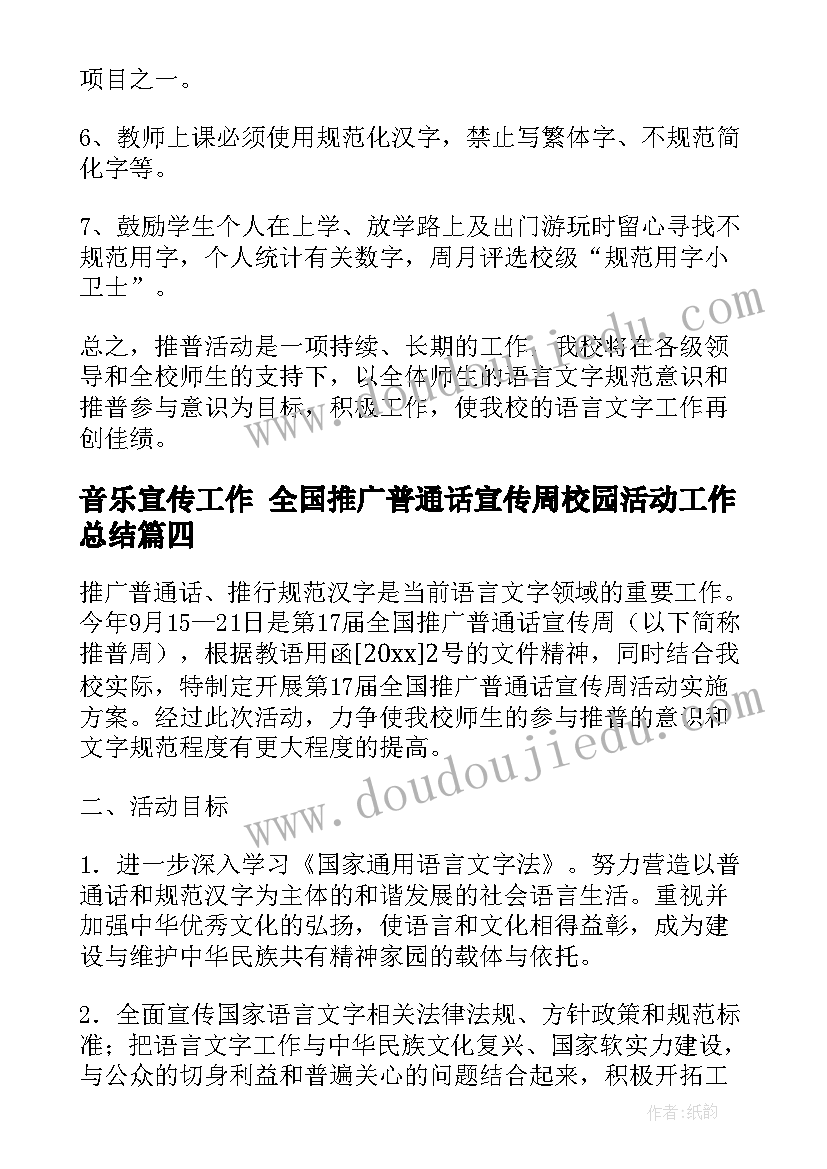 音乐宣传工作 全国推广普通话宣传周校园活动工作总结(模板5篇)