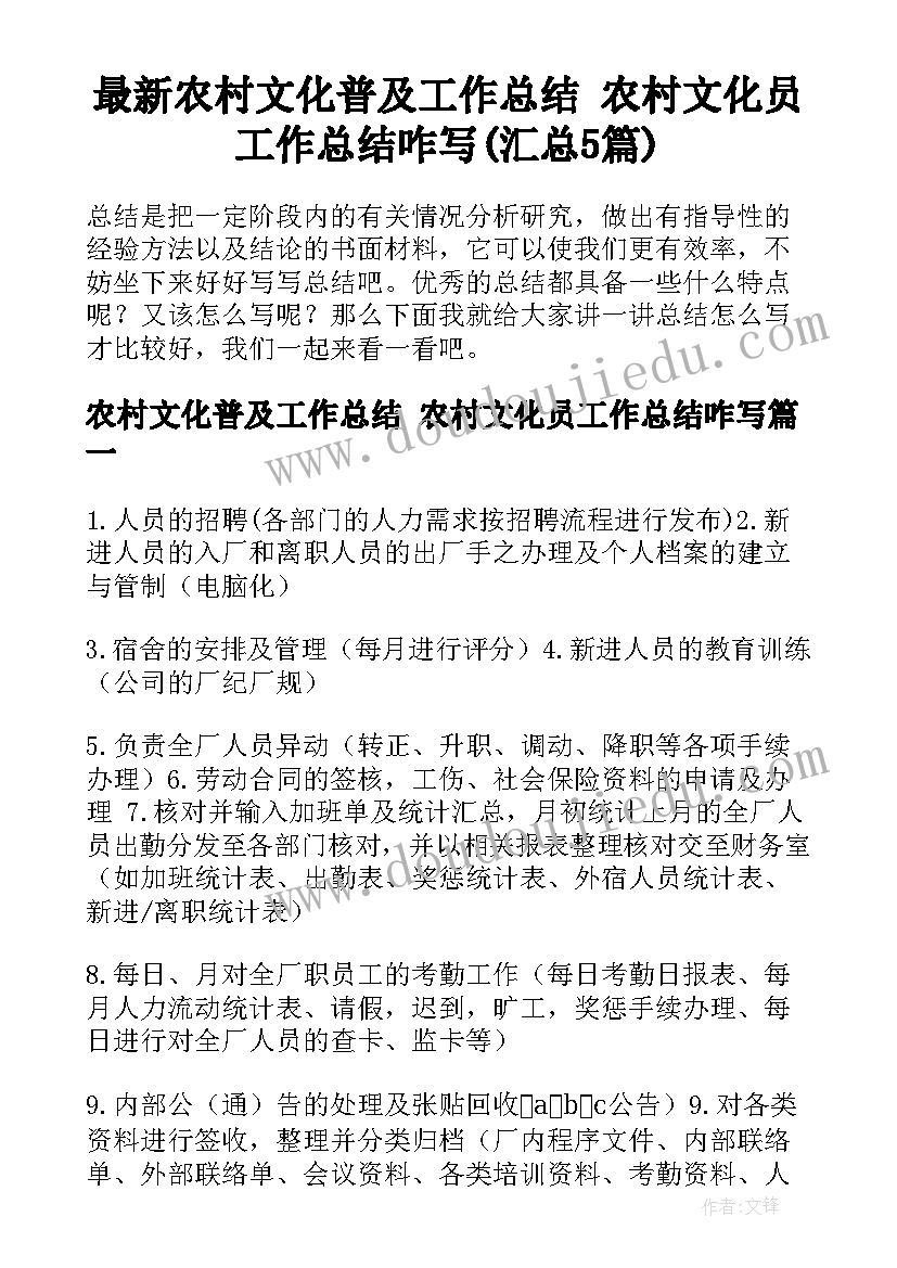 最新农村文化普及工作总结 农村文化员工作总结咋写(汇总5篇)