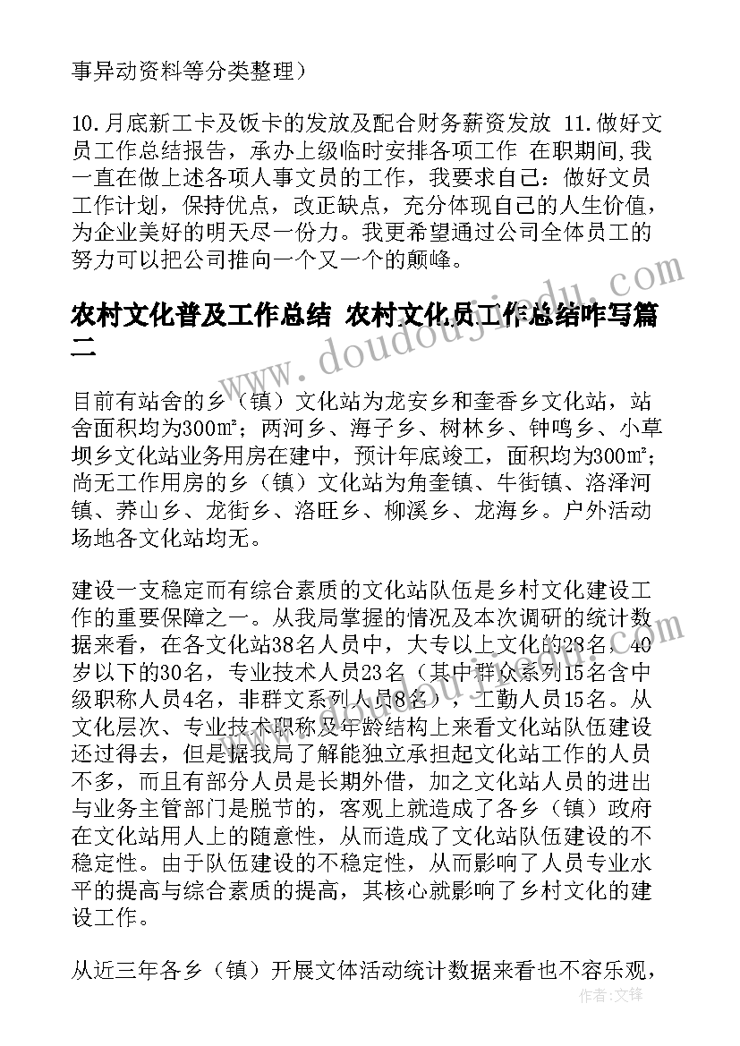 最新农村文化普及工作总结 农村文化员工作总结咋写(汇总5篇)