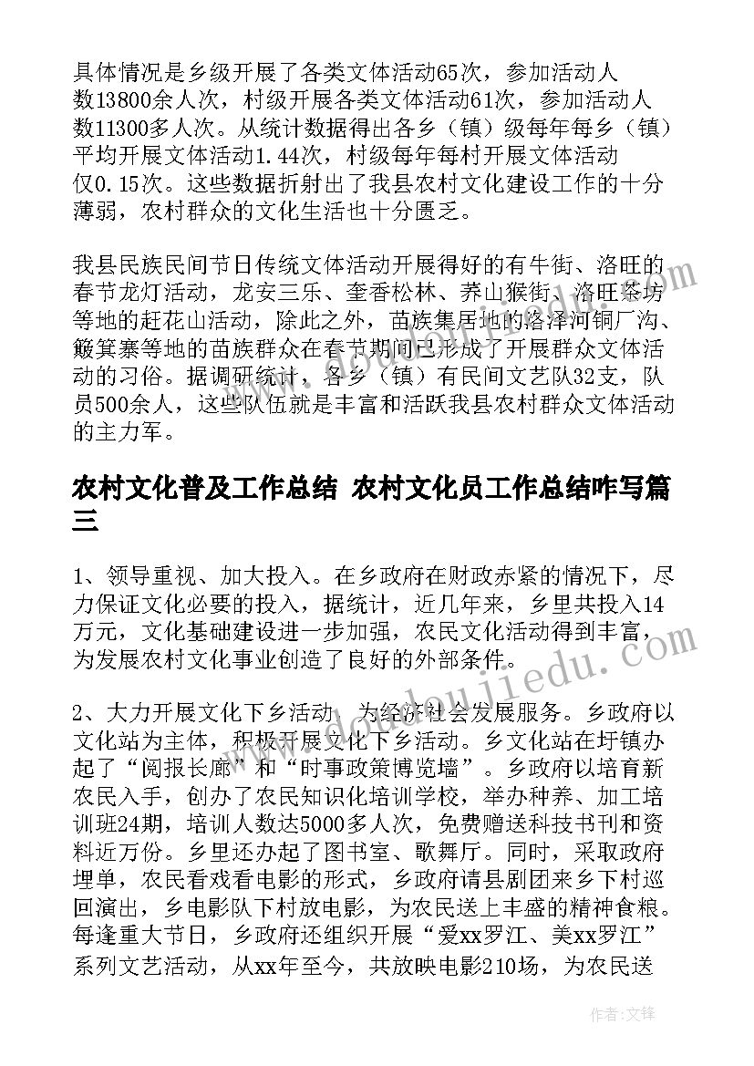 最新农村文化普及工作总结 农村文化员工作总结咋写(汇总5篇)