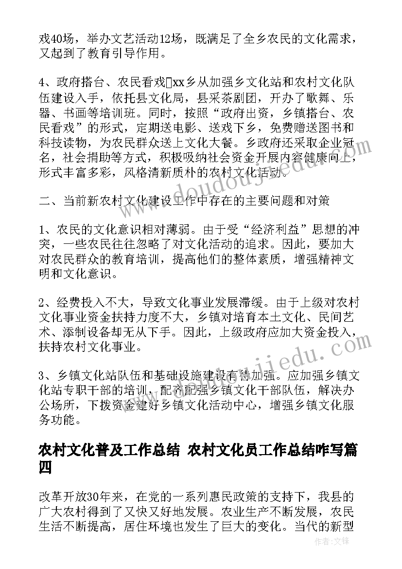 最新农村文化普及工作总结 农村文化员工作总结咋写(汇总5篇)