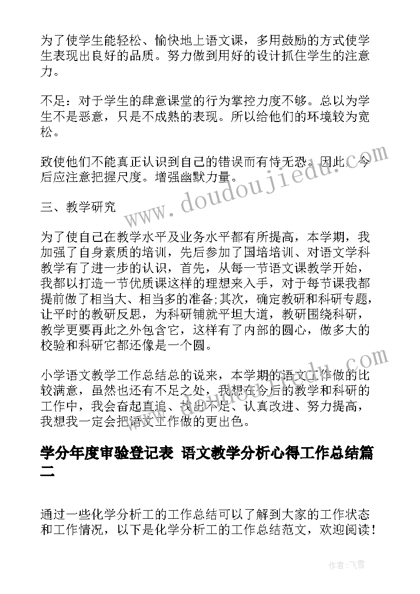 学分年度审验登记表 语文教学分析心得工作总结(精选5篇)