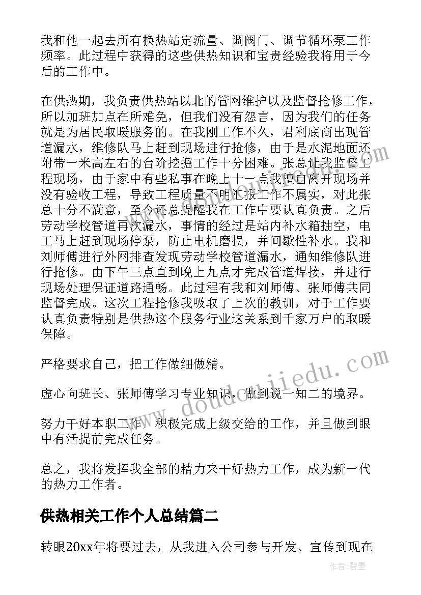 最新供热相关工作个人总结(汇总10篇)