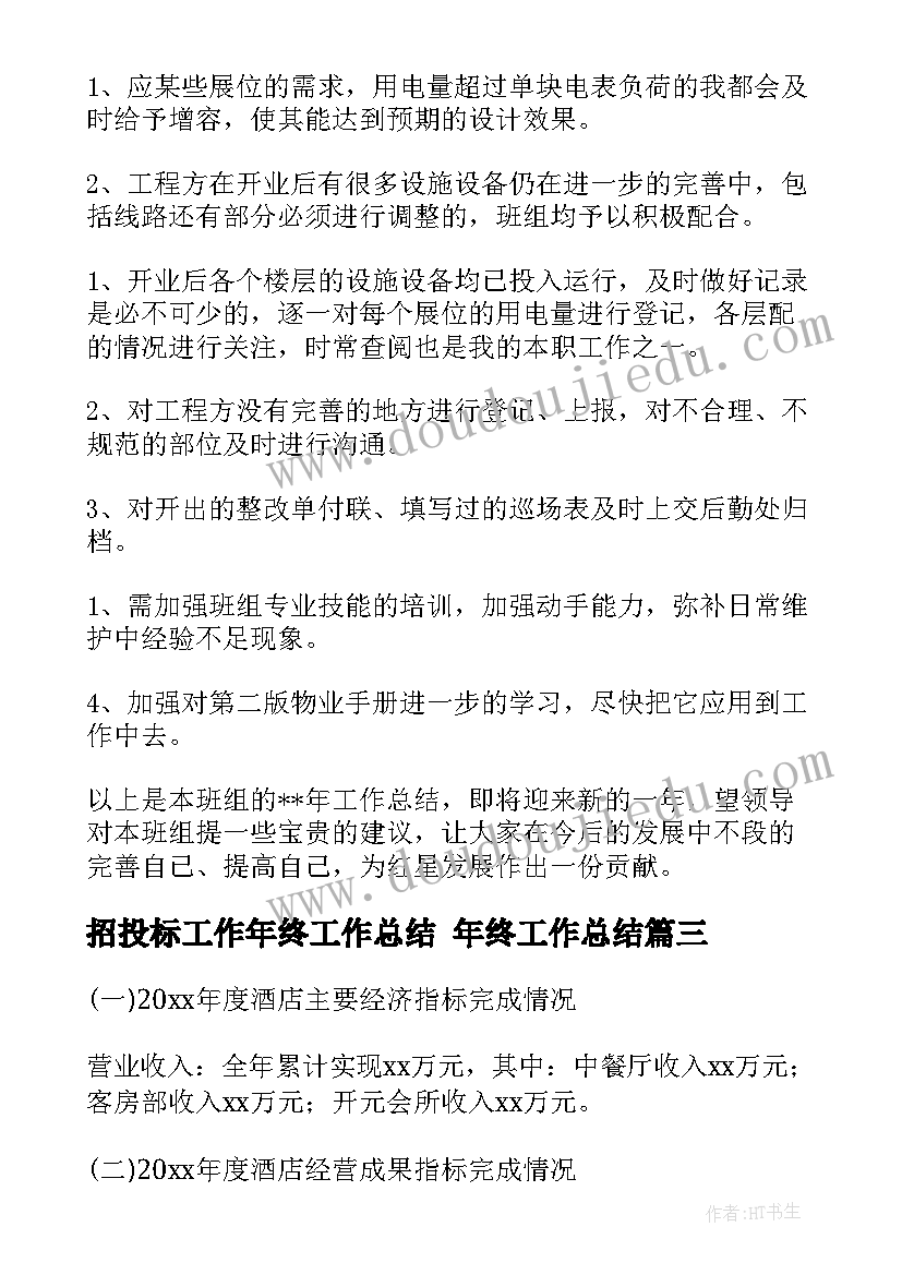 2023年招投标工作年终工作总结 年终工作总结(通用8篇)