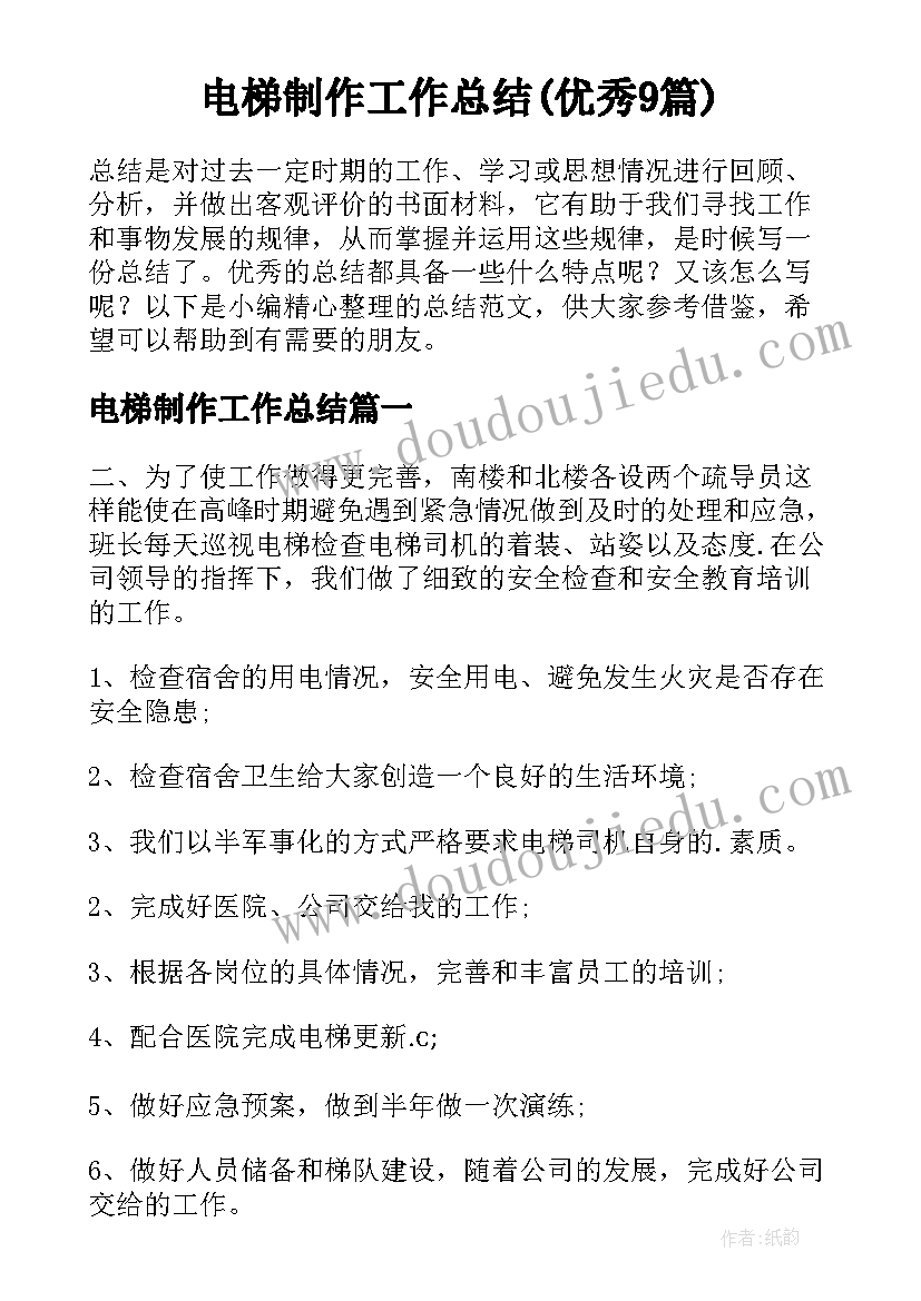 电梯制作工作总结(优秀9篇)