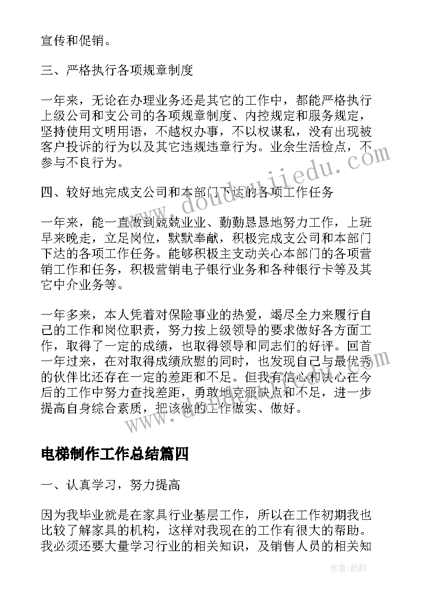 电梯制作工作总结(优秀9篇)