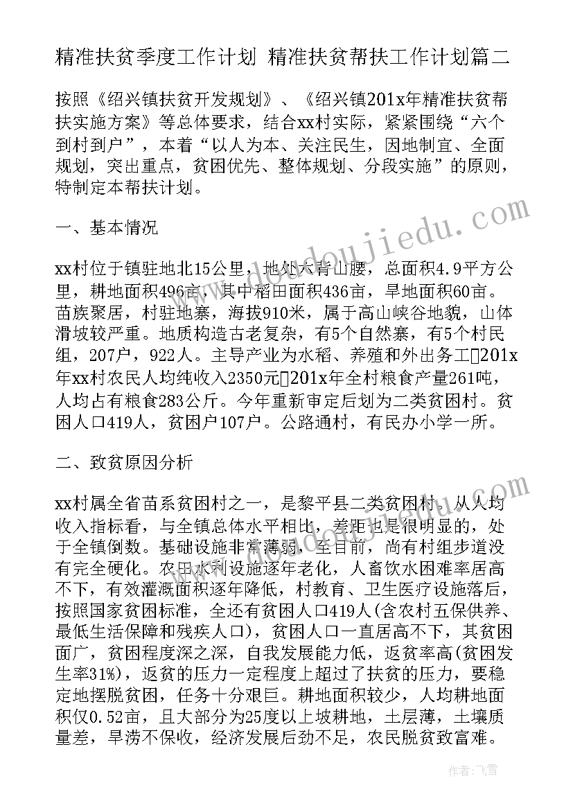 2023年精准扶贫季度工作计划 精准扶贫帮扶工作计划(优秀10篇)