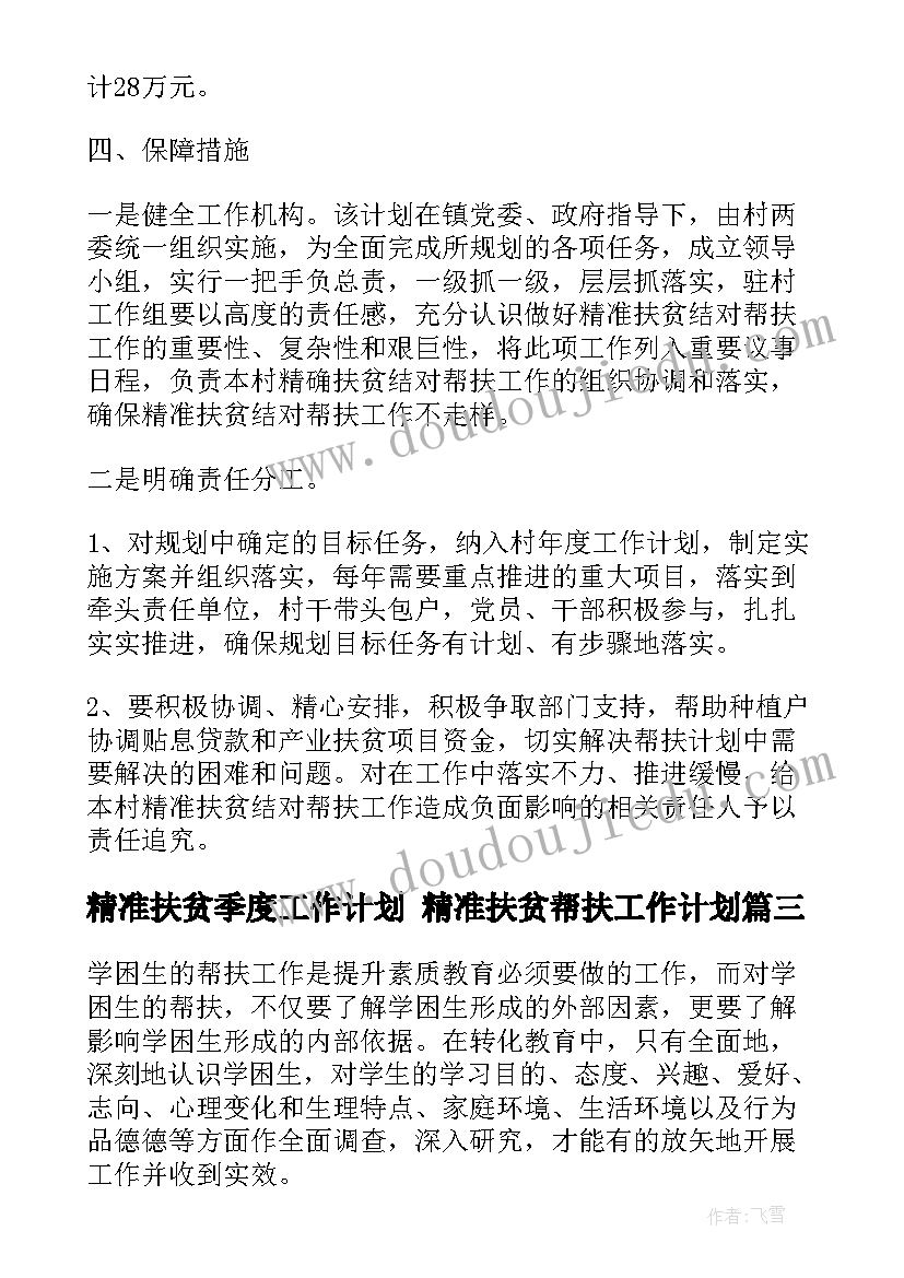 2023年精准扶贫季度工作计划 精准扶贫帮扶工作计划(优秀10篇)