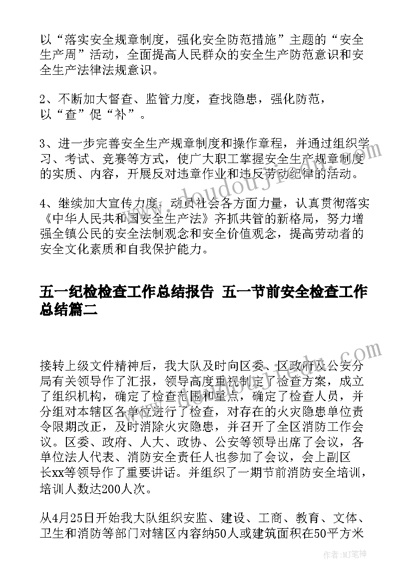 五一纪检检查工作总结报告 五一节前安全检查工作总结(模板5篇)