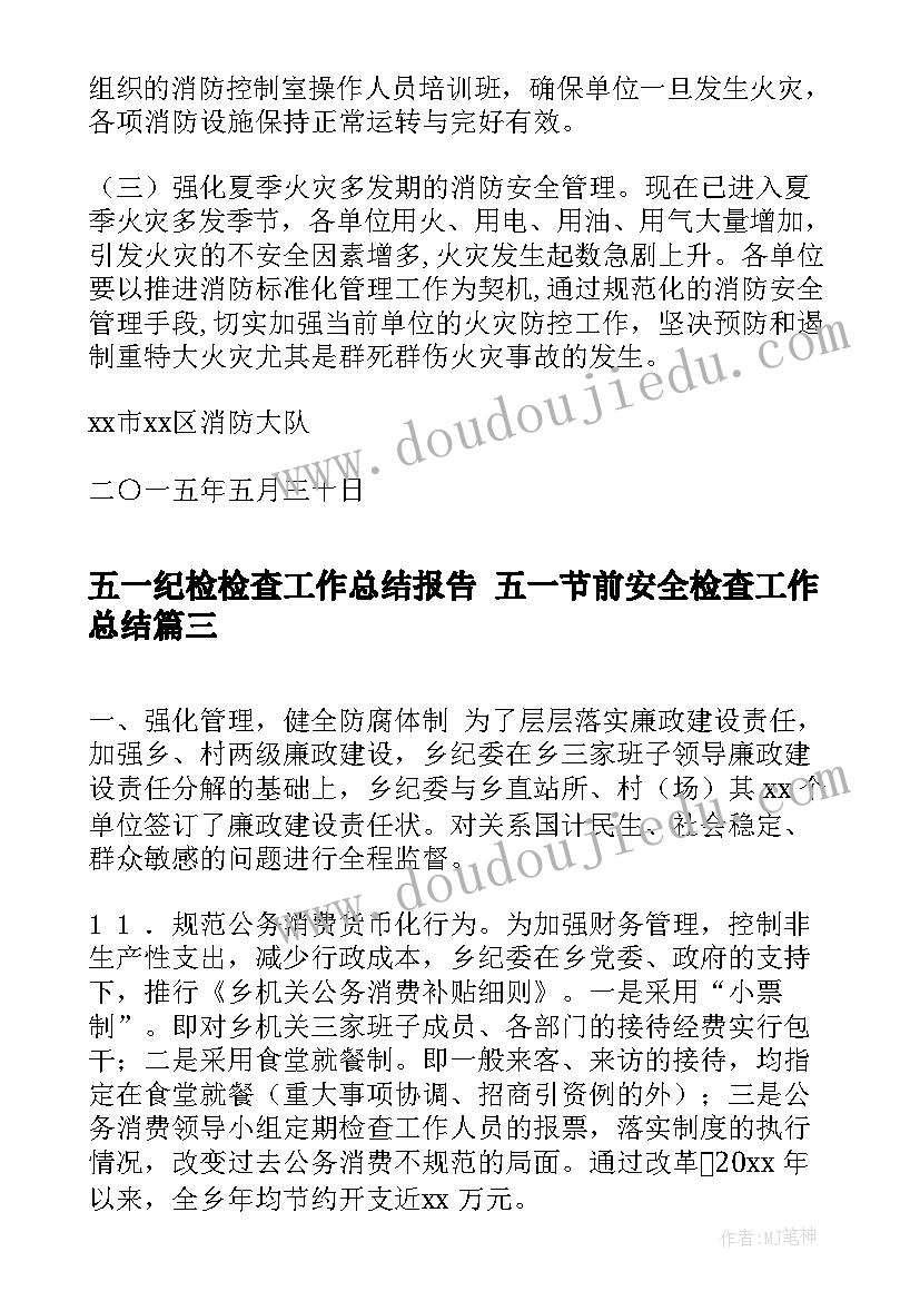 五一纪检检查工作总结报告 五一节前安全检查工作总结(模板5篇)