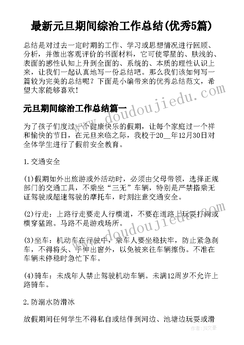 最新元旦期间综治工作总结(优秀5篇)