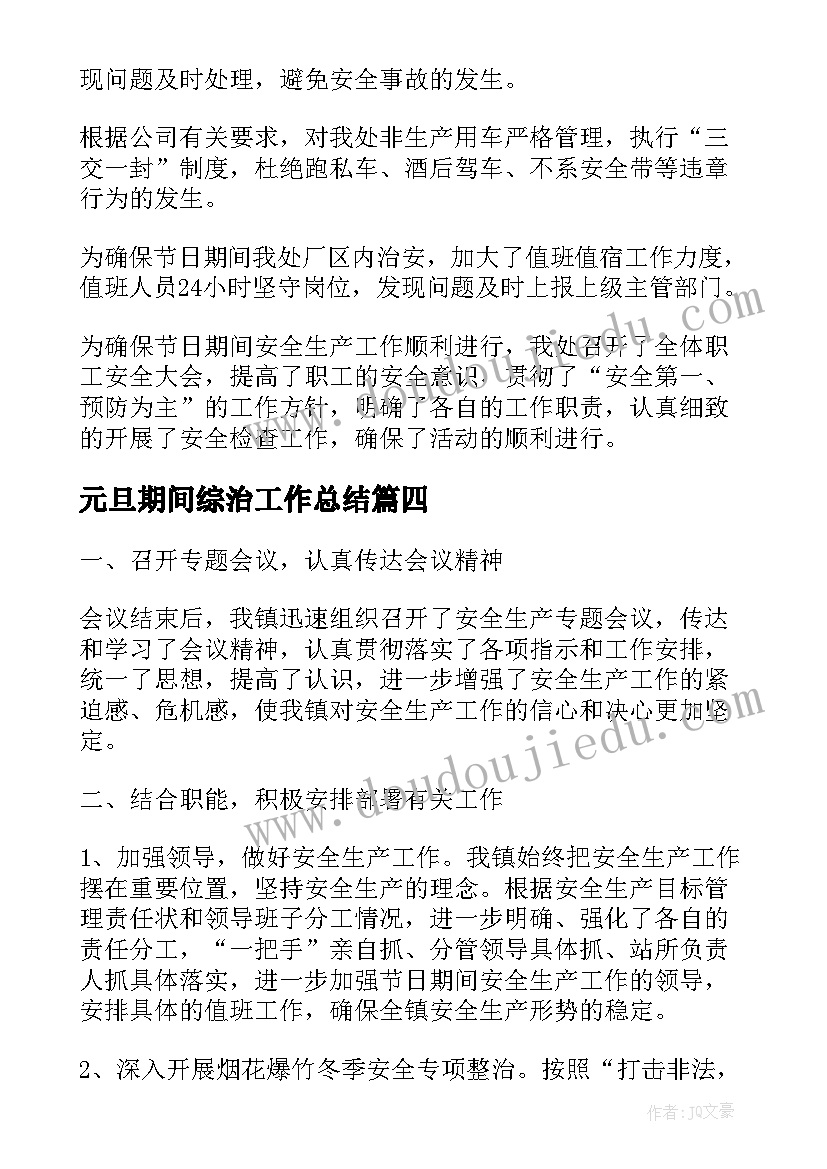 最新元旦期间综治工作总结(优秀5篇)