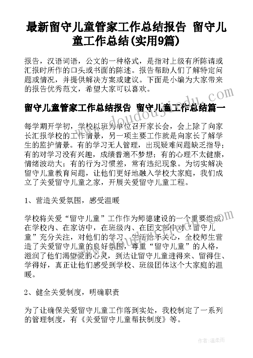 最新留守儿童管家工作总结报告 留守儿童工作总结(实用9篇)